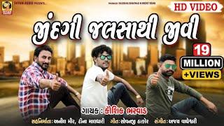 JINDGI JALSA THI JIVI KAYAM MOJ KARI  KAUSHIK BHARWAD NEW SONG