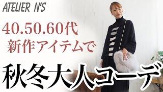 優秀すぎて大人気！秋冬新作アイテムを使った大人綺麗めコーディネートをご紹介します【脱ユニクロ】