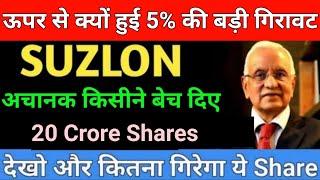 ऊपर से क्यों हुई 5% की बड़ी गिरावट Suzlon share news  Suzlon energy share news today