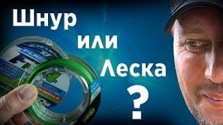 ШНУР ИЛИ ЛЕСКА на ФИДЕР? ЧТО ЛУЧШЕ ? КАК ВЫБРАТЬ?