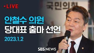 안철수 의원 국민의힘 당 대표 출마 선언  SBS