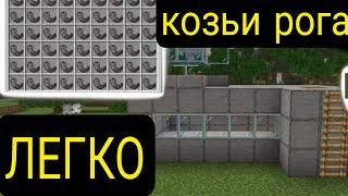 Как создать эффективную ферму козьих рогов в Minecraft 1.20