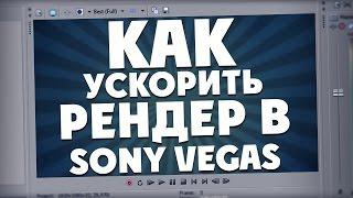 КАК УСКОРИТЬ РЕНДЕР В SONY VEGAS 10 11 12 13