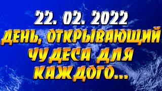 22.02.2022 день открывающий чудеса для каждого