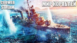Мир кораблей - Морской бой - Стальные монстры