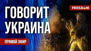 FREEДОМ. Говорит Украина. 839-й день войны. Прямой эфир