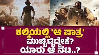 Kalki ಪಾರ್ಟ್​-2ಗೆ ಸ್ಟಾರ್​ ನಟ ಎಂಟ್ರಿ?  Prabhas  Amitabh Bachchan  Kalki 2898 AD  FilmyFirst