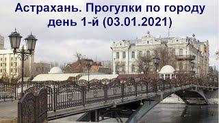 Астрахань. Прогулка по городу часть 1-я 03.01.2021