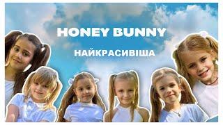 HONEY BUNNY Найкрасивіша cover TARABAROVA