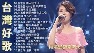 【太美了】KTV台語熱門男女合唱【歌词版  Pinyin Lyrics】豪記男女對唱好聽 + 精華歌曲台灣好歌聲【一張批雨水我問你人生的歌女人的一生心肝寶貝半醉人生半包菸】