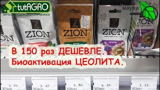 ЦЕОЛИТ ZION ЦИОН - есть решение в 150 РАЗ ДЕШЕВЛЕ - ЗА КОПЕЙКИ БИОАКТИВАЦИЯ ЦЕОЛИТА - ваш ПРОФИТ