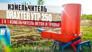 Универсальный измельчитель веток и травы 2 в 1 DraXter УТР 250