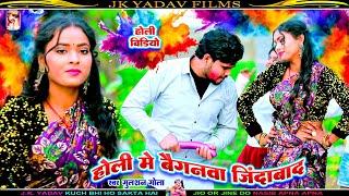 #VIDEO - #होली में बैगनवा जिंदाबाद - #Holi Me bainganva #Jindabaad - Gulshan Gola - Jk Music