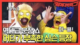 본인들도 웃긴 양세찬&문세윤 역대급 심슨 분장ㅋㅋ  코미디빅리그 Comedy Big League EP.348