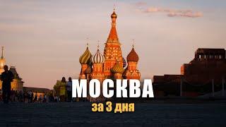Москва  Смотрим столицу за 3 дня