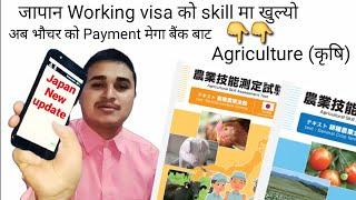 japan new update working visa  agriculture form open  bank changed for voucher payment