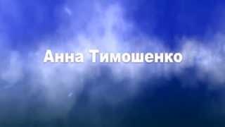 Визитка Анна Тимошенко в тренинге Интернет-Революция