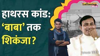 Hathras Stampede Bhole baba का क्या होगा। Bihar Bridge का ज़िम्मेदार कौन।Team India।Saurabh Dwivedi