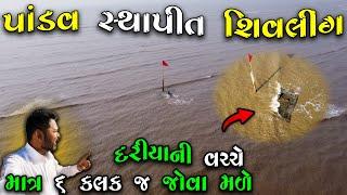 દરિયો શિવલિંગને જળાભિષેક કરે માત્ર 6 કલાક જ દર્શન થાય   Pingleshwar Mahadev  Milan Danidhariya