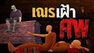 เณรเฝ้าศพ  คติธรรม 3D EP.55