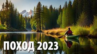 Стрим перед Походом 2023