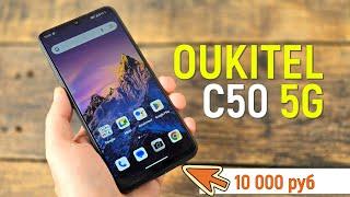 Oukitel C50 самый дешевый смартфон с 5G