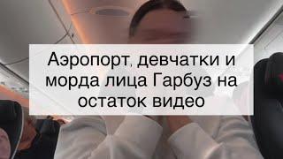 Долети уже до Парижа нет сил смотреть нудная и шизоидная ШРЛ Гарбуз