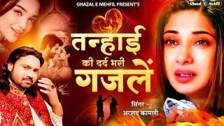 तन्हाई की दर्द भरी ग़ज़लें Arshad kamli Nonstop Ghazals  Hindi Sad Songs  गम भरी गजल  Sad Ghazal