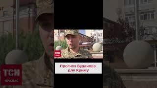 ️ БУДАНОВ анонсував спекотні дні у Криму