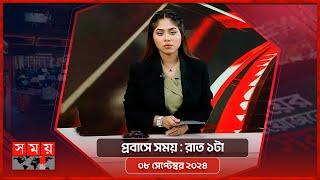 Time in exile 1 am 08 September 2024  Somoy TV Bulletin 1am  Latest Bangladeshi News