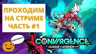 ⌛️ИГРА ПРО ЭККО ПИЛОТНЫЙ СТРИМ  ПРОХОЖДЕНИЕ #1  CONVERGENCE A League of Legends Story