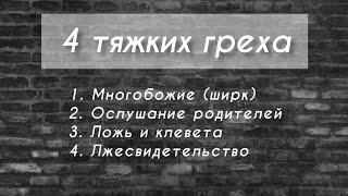 4 тяжких греха. Пятничная хутба проповедь из Соборной мечети Харькова. Рамиль Ахметов