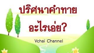 ปริศนาคำทาย อะไรเอ่ย 10 ข้อ สนุกได้ความรู้