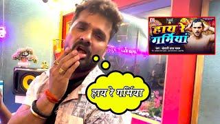 हाय रे गर्मिया Khesari Lal Yadav  Akhilesh Kashyap  Bhojpuri Song  Video Review  Niju Kumar