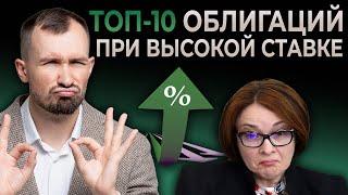 КАКИЕ ОБЛИГАЦИИ ПОКУПАТЬ КОГДА СТАВКА ПОВЫШАЕТСЯ? Топ-10 флоатеров повышение ключевой ставки ЦБ