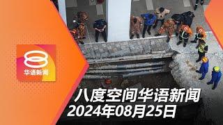 2024.08.25 八度空间华语新闻 ǁ 8PM 网络直播【今日焦点】首相：如有需要将增援助巴  吉隆坡道路安全  内政部聚焦4关口防猴痘