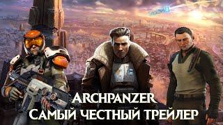 Трейлер канала Archpanzer.