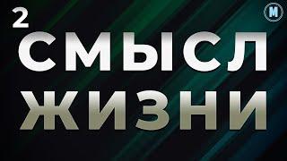 2. В чем смысл жизни?  Жизнь это экзамен от Аллаха.