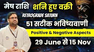 Retrograde saturn 2024 Positive & Negative Aspects  मेष राशि वक्री शनि की 51 सटीक भविष्यवाणी