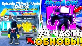 УРА ОБНОВА Ждем 74 Эпизод в Toilet Tower Defense  Roblox 