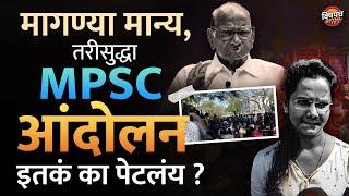 मागण्या मान्य पण तरीही MPSC आंदोलन इतकं का पेटलंय ?  MPSC Andolan Today live News  Vishaych Bhari