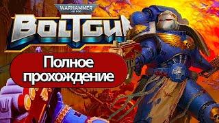 Полное Прохождение Warhammer 40000 Boltgun  без комментариев