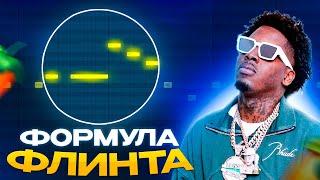 БИТ В СТИЛЕ FLINT ЗА 5 МИНУТ В FL STUDIO  Как написать бит в Fl Studio