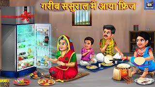 गरीब ससुराल में आया फ्रिज  Saas Bahu  Hindi Kahani  Moral Stories  Hindi Story  Bedtime Stories