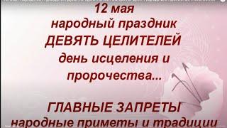 12 мая народный праздник Девять Целителей. Запреты дня. Народные приметы. Именинники дня.