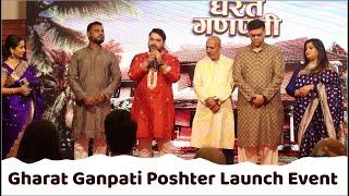 घरत गणपती सिनेमाचा पोष्टर लॉंच सोहळा Gharat Ganpati Poshter Launch Event  Marathi Upcoming Movie