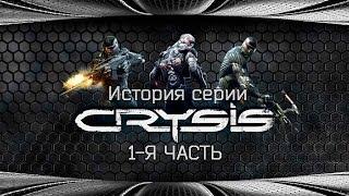 История серии CRYSIS1-я часть