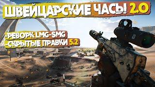 ПЕСОЧНЫЕ ЧАСЫ 2.0  СКРЫТЫЕ ПРАВКИ 5.0  РЕВОРК SMG-LMG  BATTLEFIELD 2042