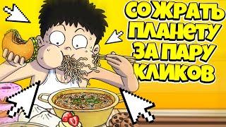 СОЖРАТЬ ВЕСЬ МИР ЗА ПАРУ КЛИКОВ ЭВОЛЮЦИЯ ЕДЫ В ИГРЕ FOOD FIGHTER CLICKER