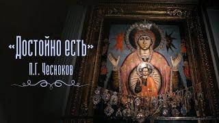 «Достойно есть». П. Г. Чесноков смешанный хор СПбДА